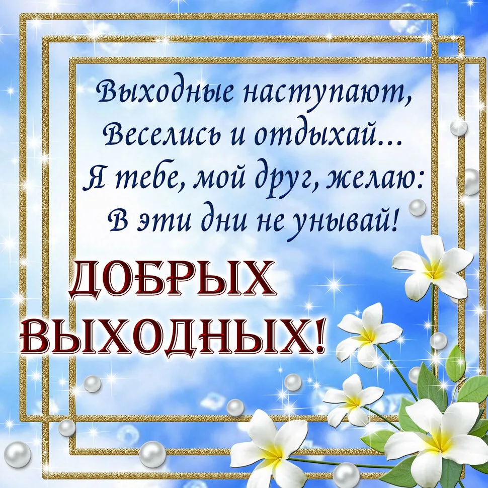 Поздравление с выходными днями. Добрые пожелания. Поделаниягнпамвыходные. Хороших выходных.