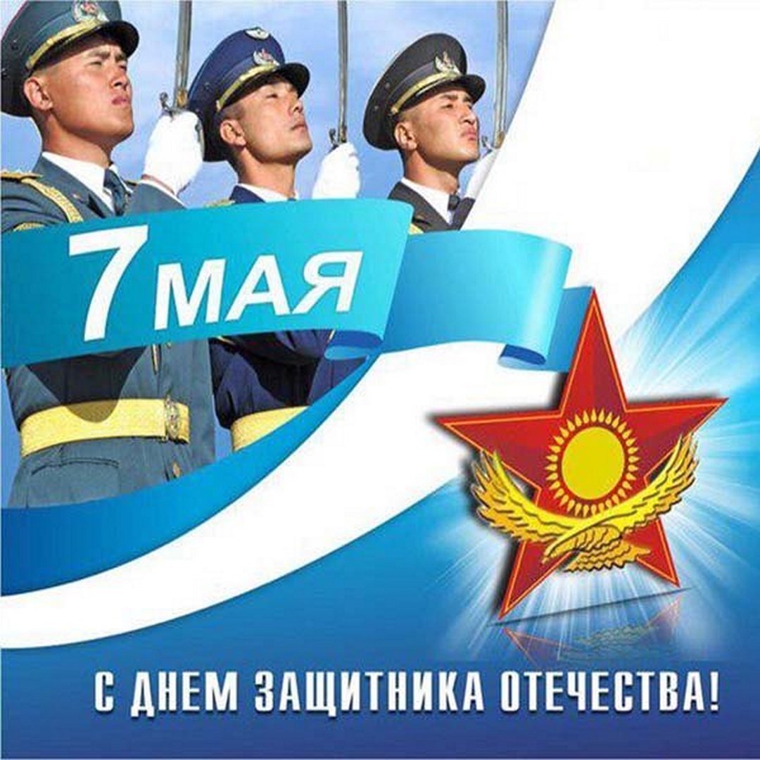 Фото Поздравления любимому с Днем защитника Отечества в Казахстане (7 Мая) #76