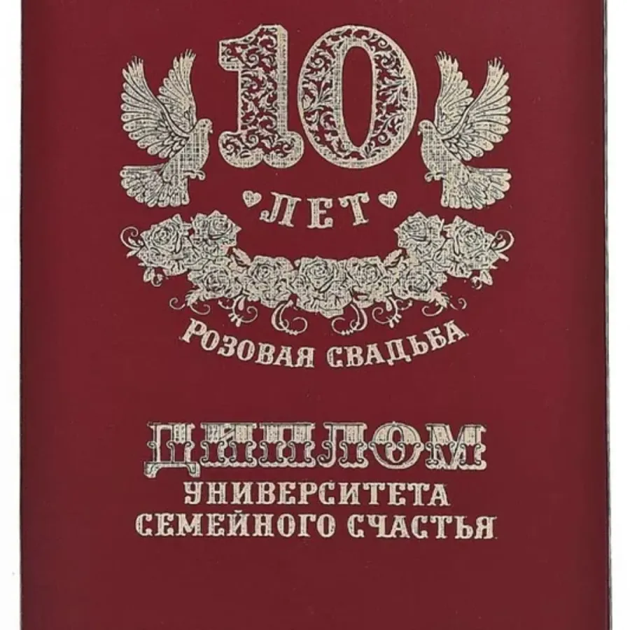 10 лет совместной жизни друзьям