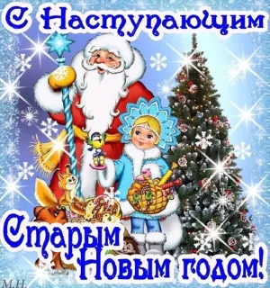 С наступающим старым новым годом картинки
