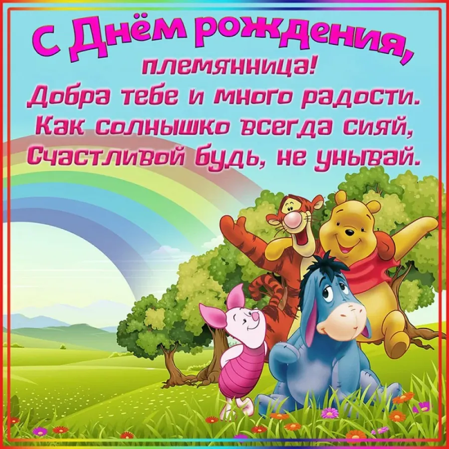 С днём рождения племяннице