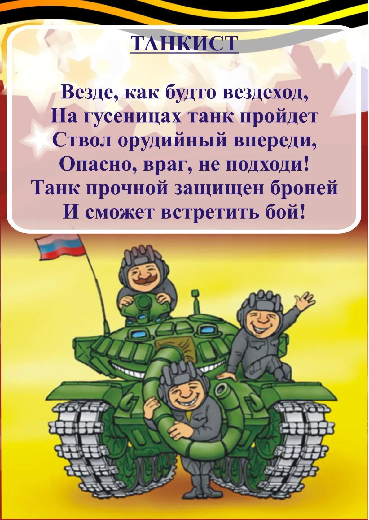 Стих 5 лет военный. Военные стихи для детей. Детские военные стихи. Стих про танкиста для детей. Стихи на 23 февраля для детей.