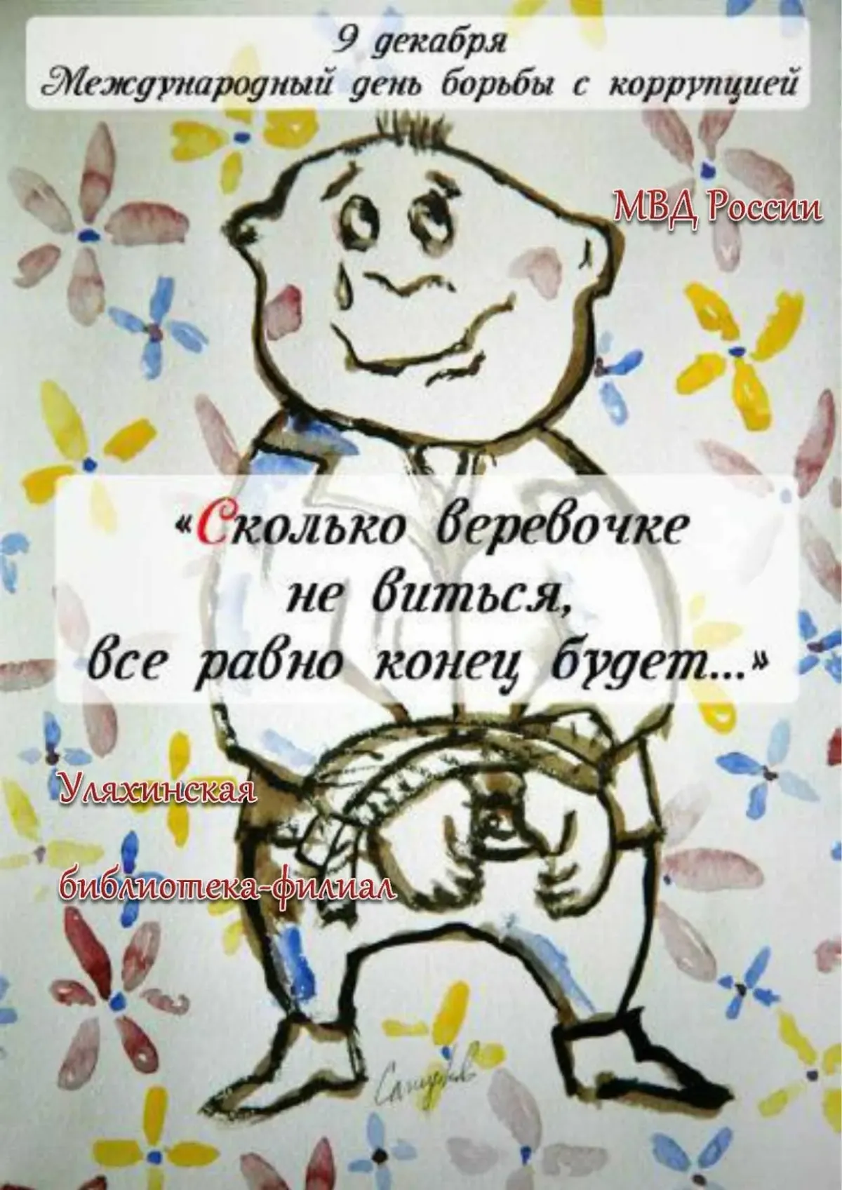 Посвященных международному дню борьбы с коррупцией. Международный день борьбы с коррупцией. 9 декабря день борьбы с коррупцией. международный день борьбы с коррупцией открытки. коррупция день борьбы с коррупцией.