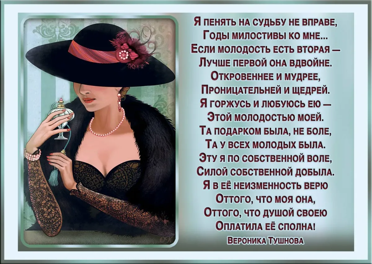 Стихи о женском возрасте. Стихи о возрасте женщины. Стихи о возрасте женщины красивые. Красивые слова о возрасте женщины.