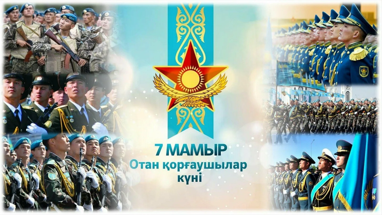Фото Поздравления коллегам с Днем защитника Отечества в Казахстане (с 7 Мая) #27