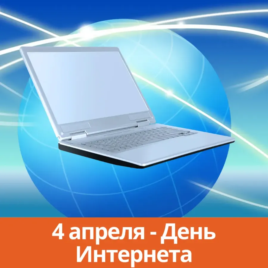 День интернета 2025. Международный день интернета. международный день интернета 4 апреля. открытка с днем интернета. поздравление с днем интернета.