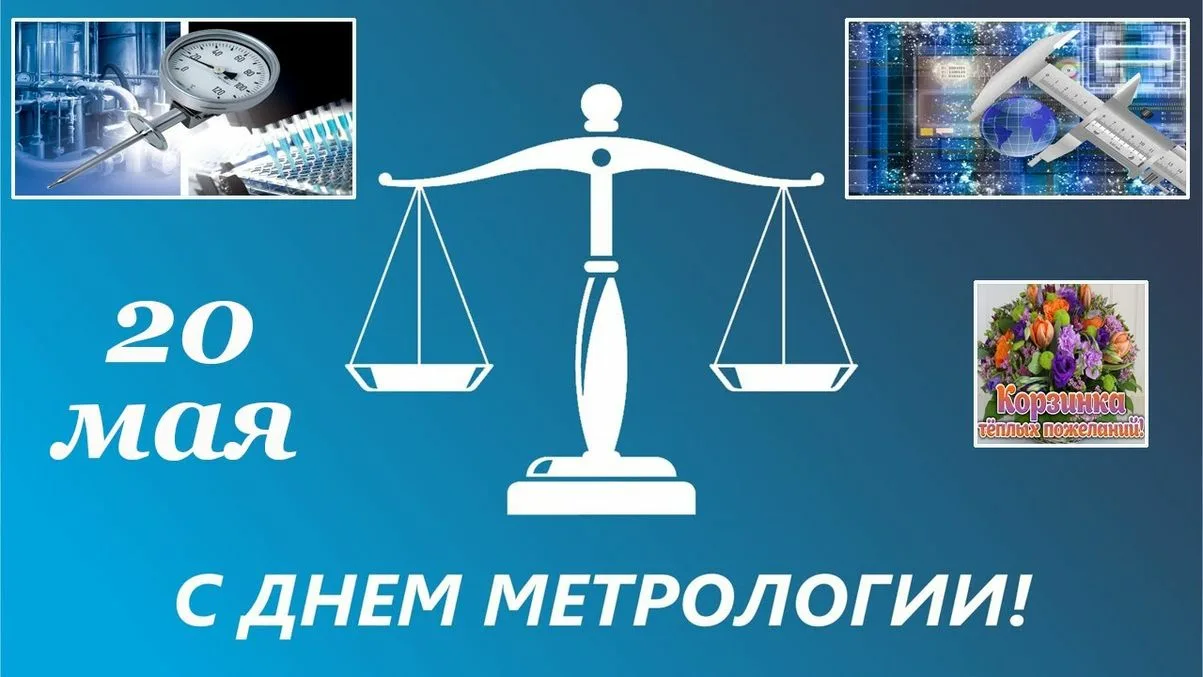 Фото Поздравления в день работников стандартизации и метрологии Украины #6
