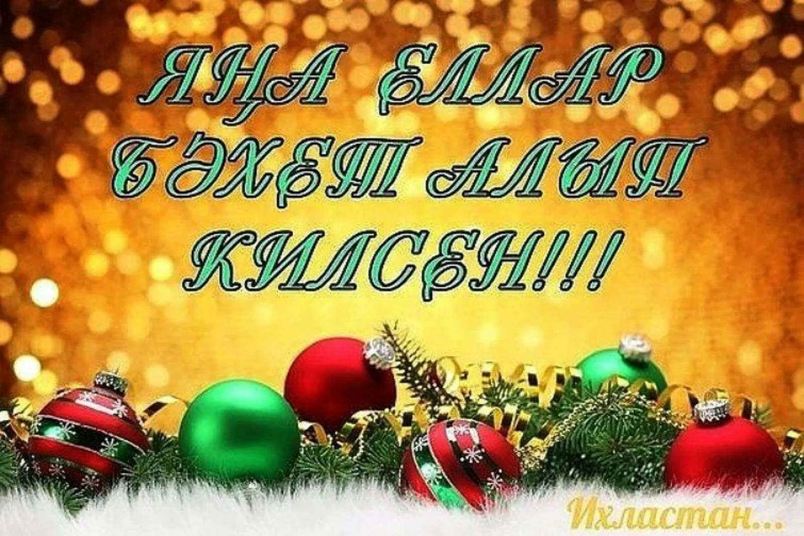 Фото Поздравления с Новым годом на татарском с переводом на русский язык #28
