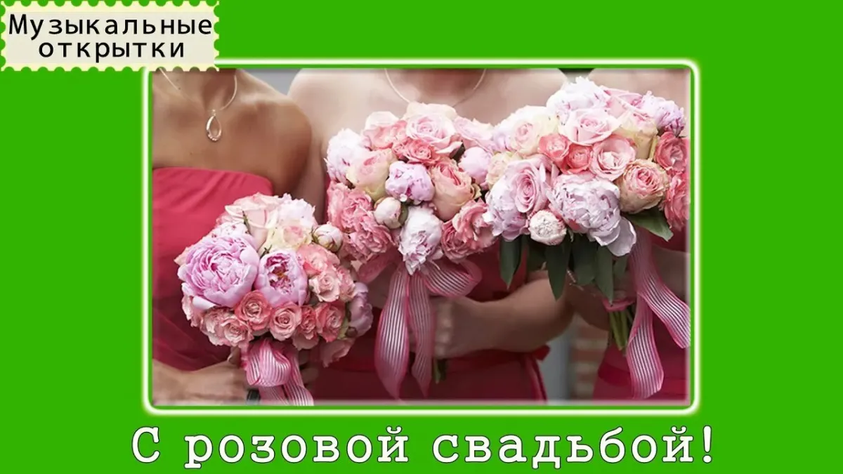 Розовая свадьба годовщина
