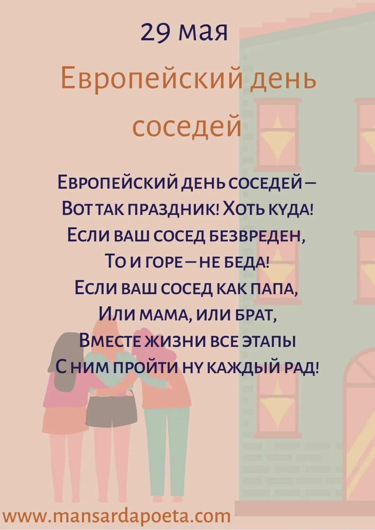 Европейский день соседей картинки