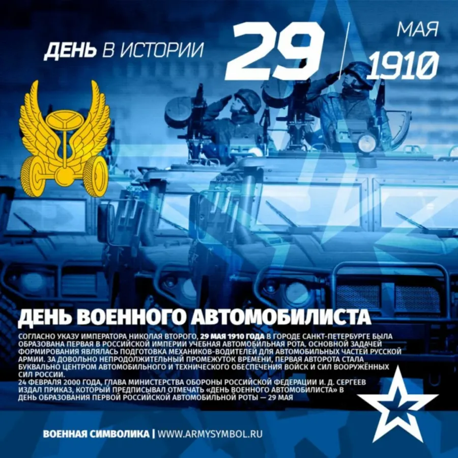 Картинки день военного автомобилиста 29 мая