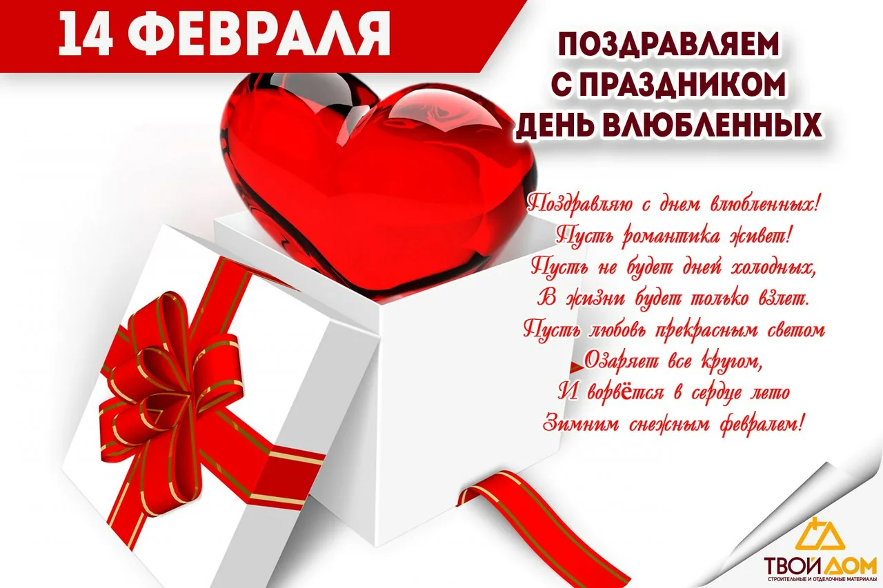 Какой сегодня праздник в россии 14 февраля. Поздравление с днем влюбленных. С днем всех влюбленных поздравления. 14 Февраля день влюбленных поздравления.