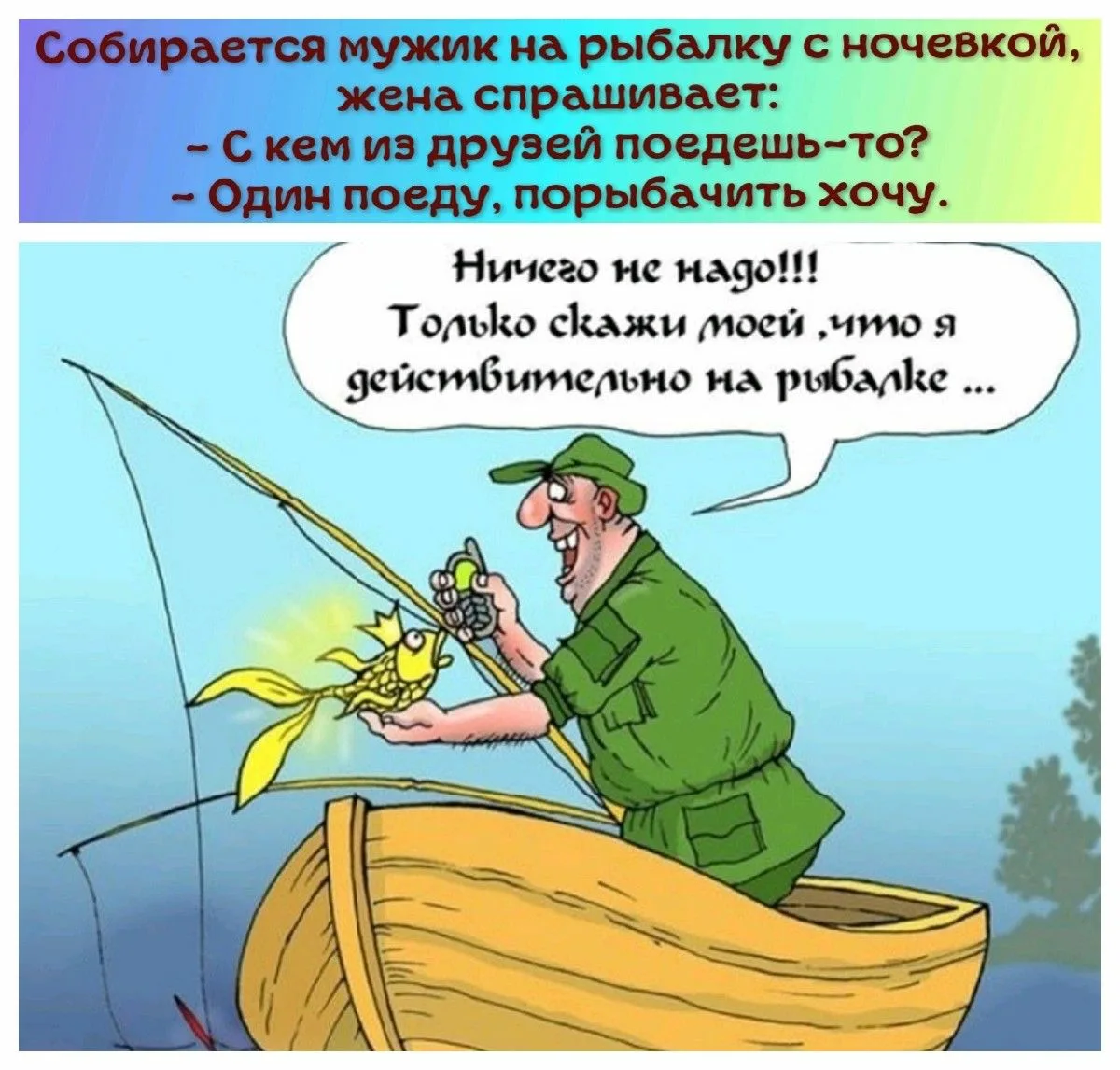 Ни рыбки съесть ни. Карикатуры смешные. Рыбак карикатура. Рыбалка карикатуры. Про рыбалку прикольные.