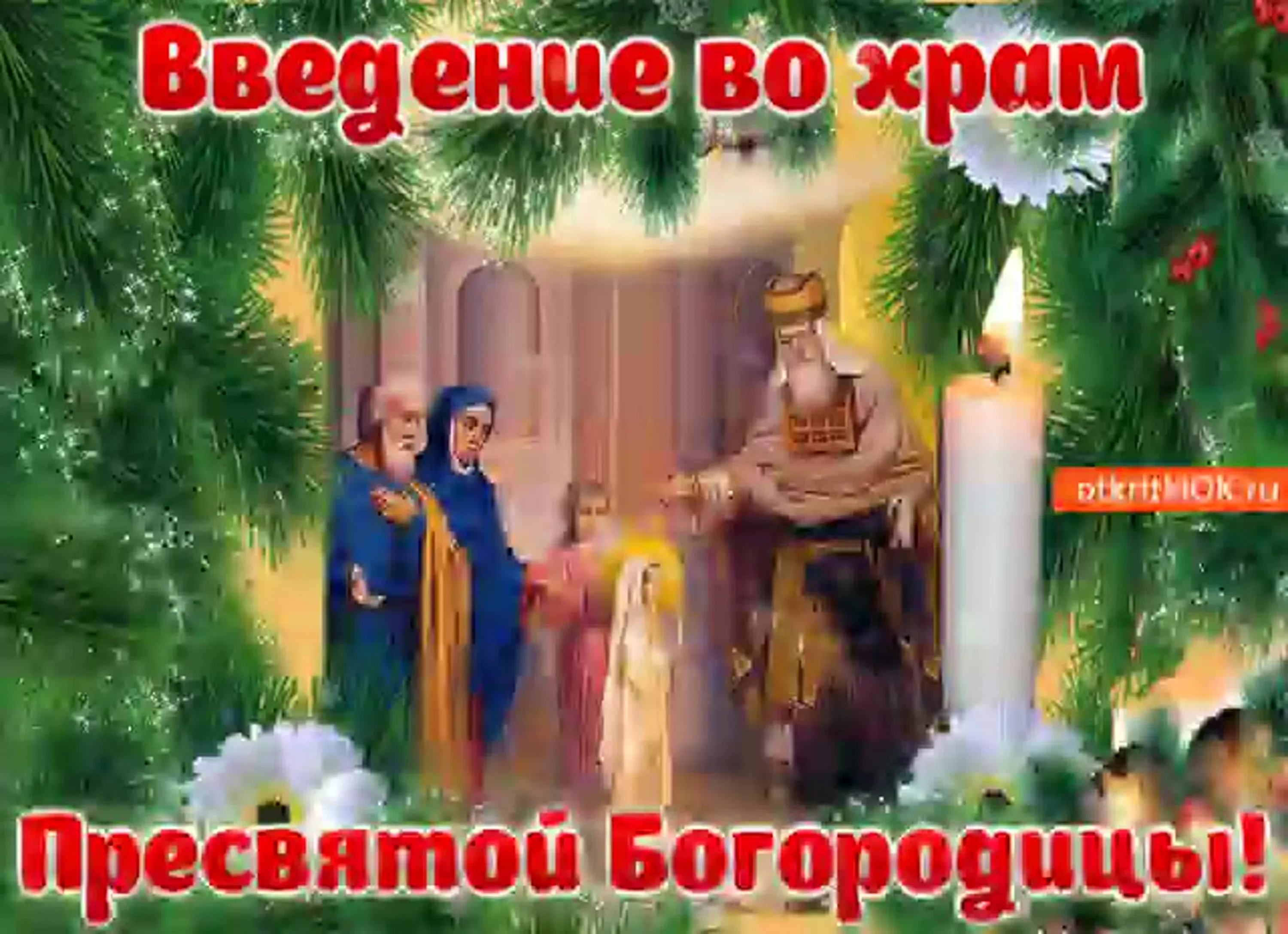 Фото Привітання з введенням в храм Пресвятої Богородиці на українській мові #72
