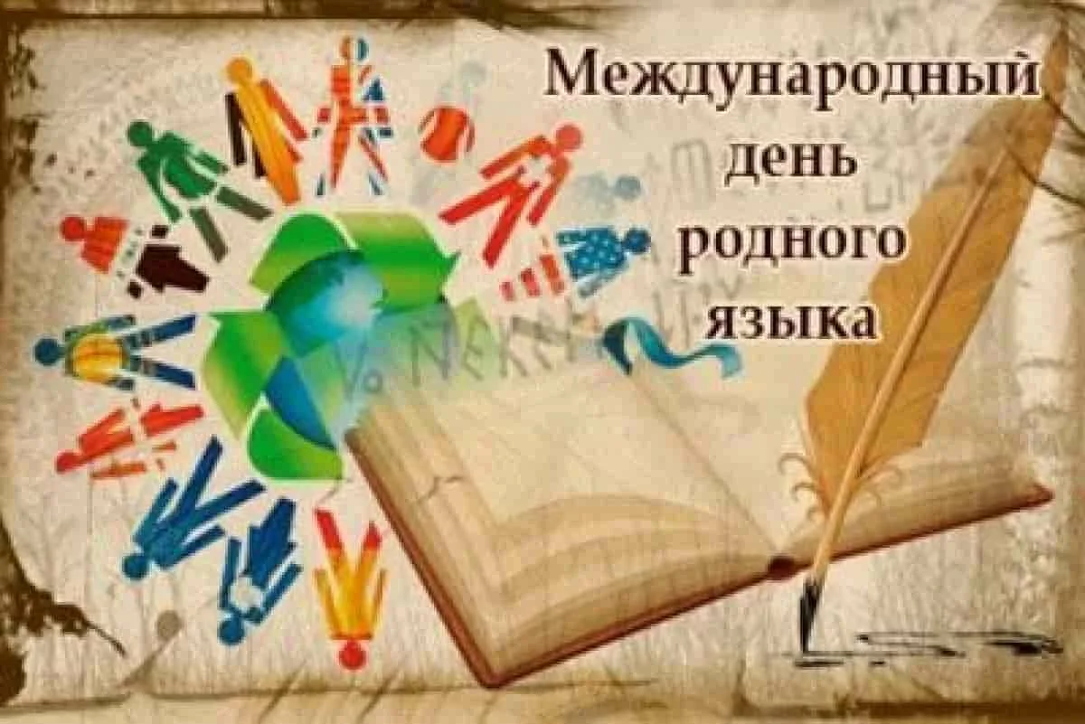Фото Всемирный день родного языка 2025 #37