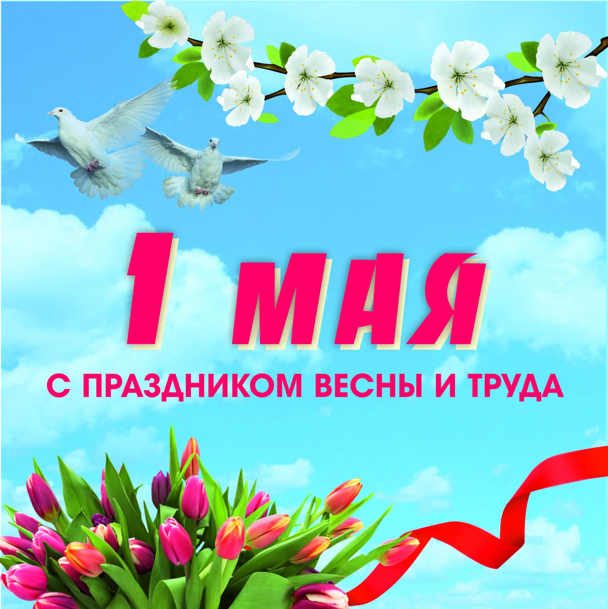 Праздник 1 мая официальное название. 1 Мая праздник. 1 Мая праздник весны и труда. Поздравление с 1 мая. Поздравления с первым мая.