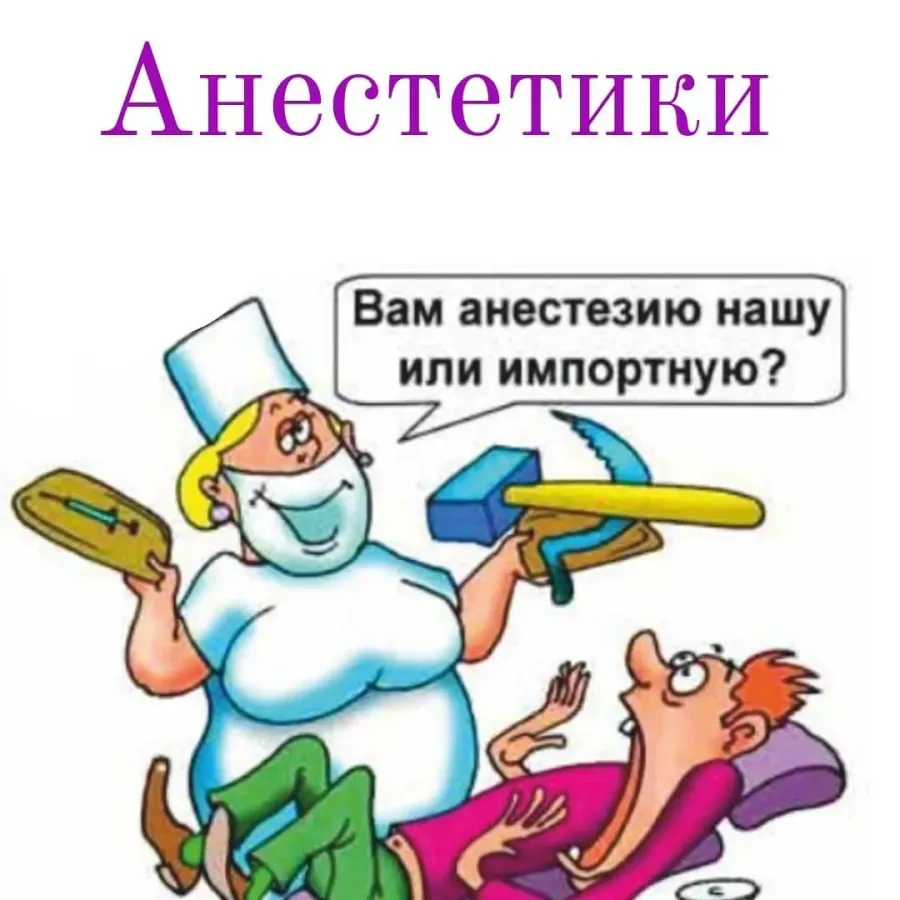 Картинка поздравление стоматолога. Анестезия карикатура. Анестезиолог юмор. Анестезиолог карикатура. Поздравление с днем медика стоматолога.