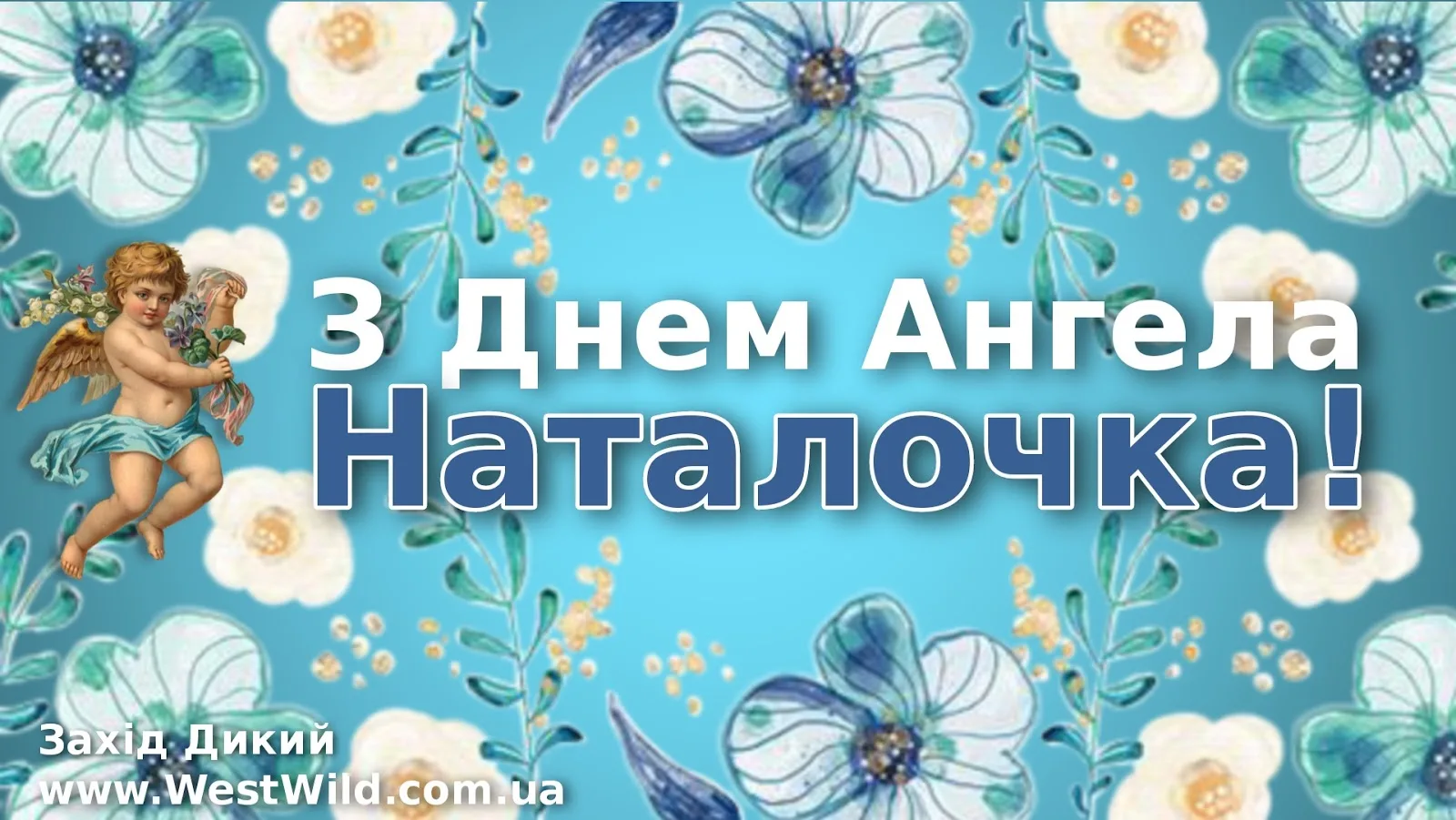 Фото Привітання з Днем ангела Наталії #71