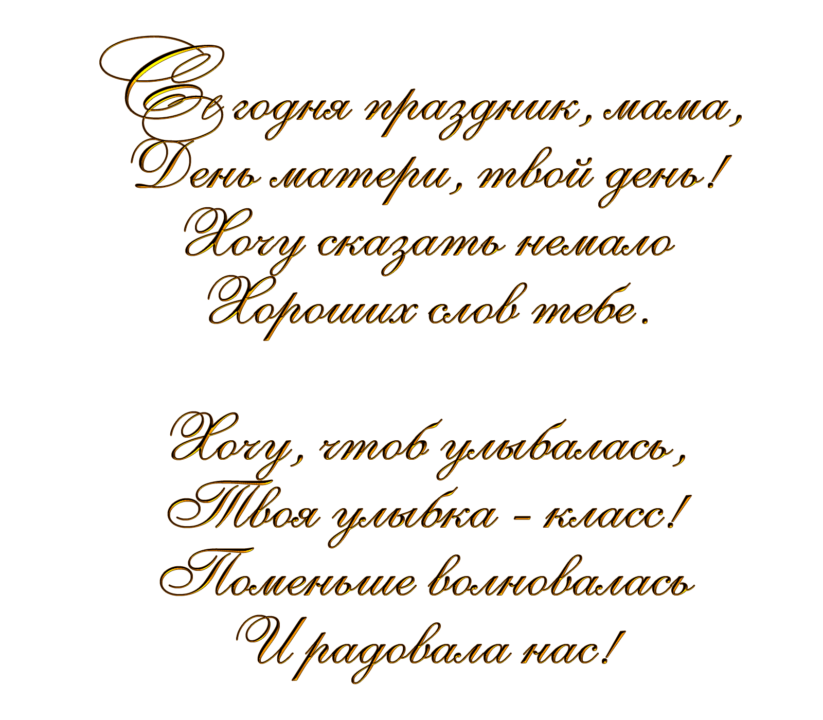 Картинки надпись стихи. Поздравления на прозрачном фоне. Пожелания на прозрачном фоне. Стихи на прозрачном фоне. Красивые поздравления на прозрачном фоне.