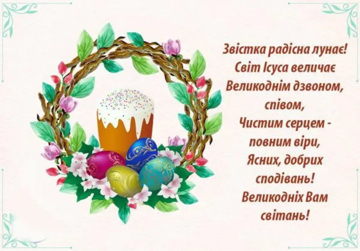 З великоднем картинки українською. Поздравление с Пасхой. Открытки с Пасхой. Поздравление с Пасхой красивые. Пожелания с Пасхой красивые.