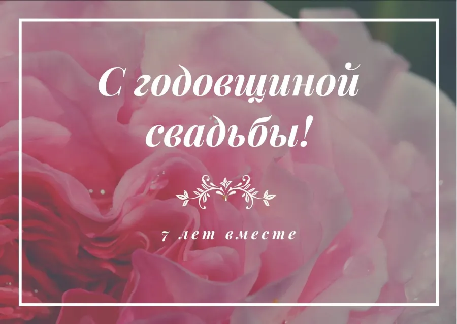Поздравления с днем свадьбы медной