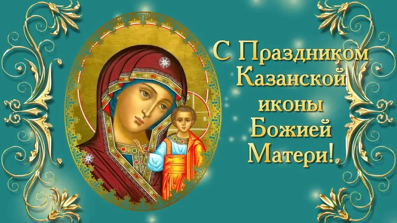 Фото День Казанской иконы Божией Матери #18