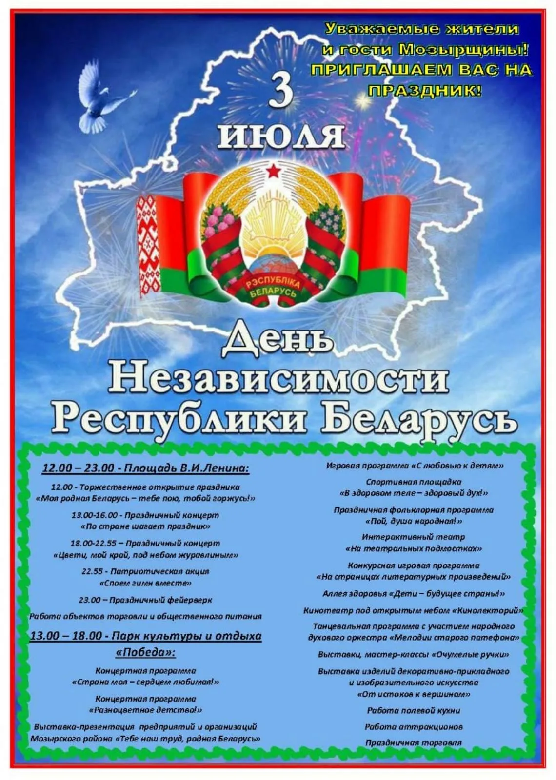 Фото День Независимости Республики Беларусь 2024 #82