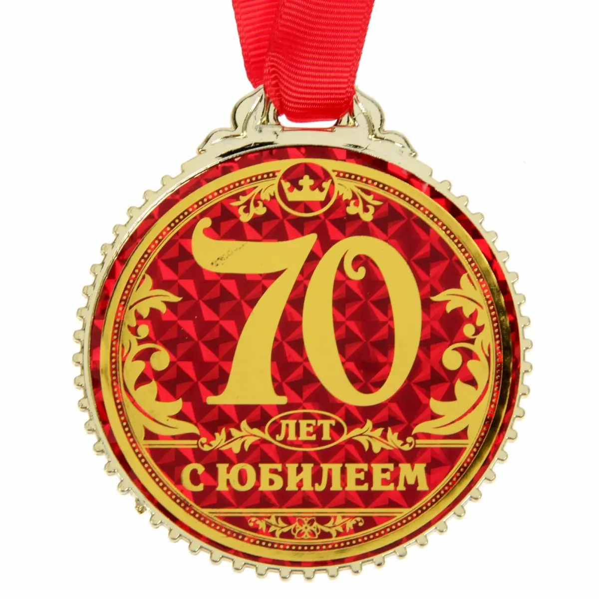 Медаль юбиляру 70 лет. Медаль "с юбилеем 70 лет". Медаль 70 лет юбилей женщине. Медаль 70 лет юбилей мужчине.