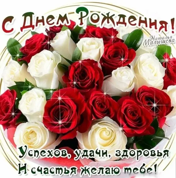 Поздравление с днем рождения пациента