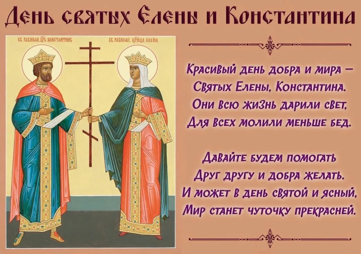 Константин и Елена святые поздравления