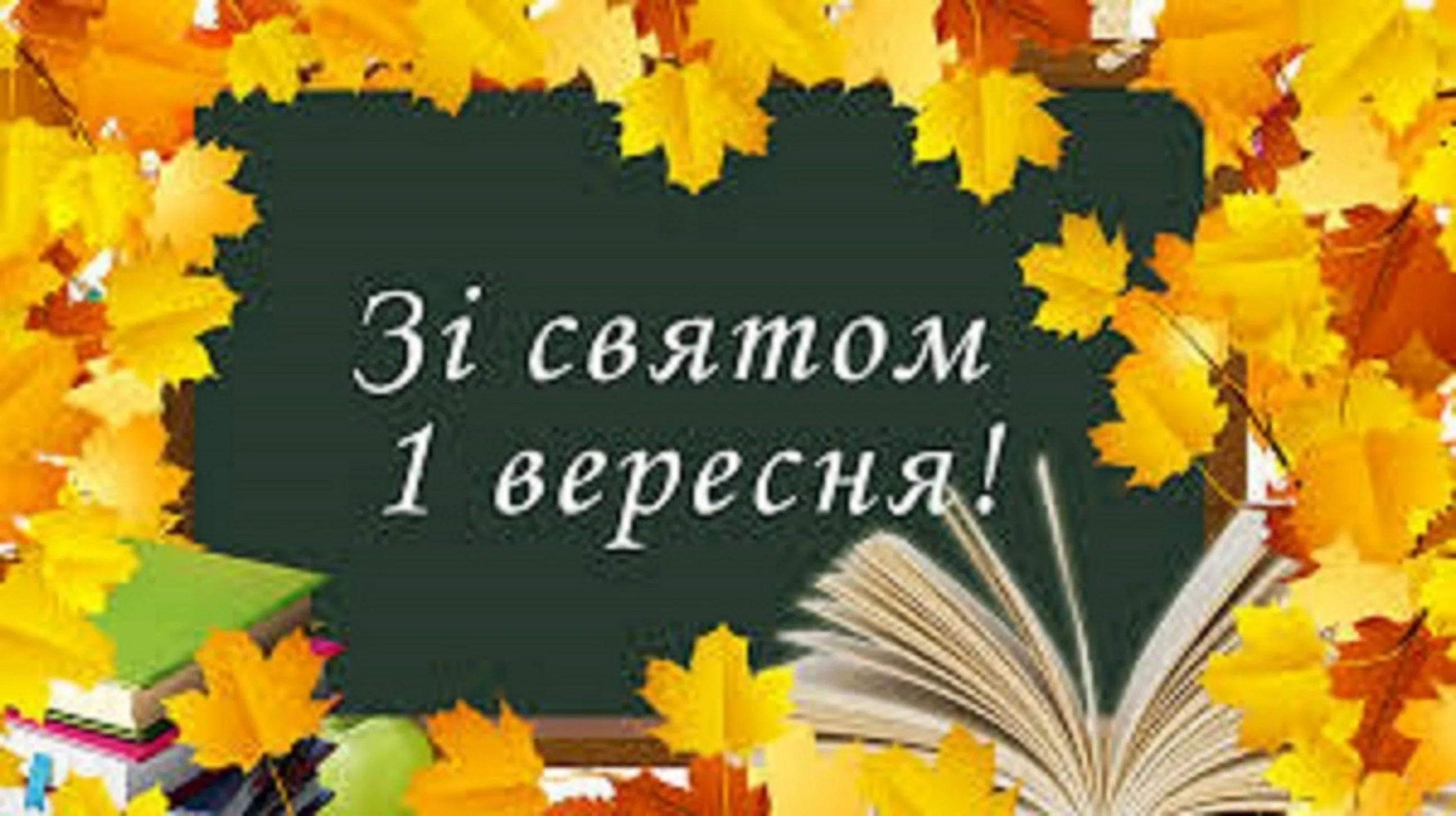 Фото Привітання з 1 Вересня на українській мові #40