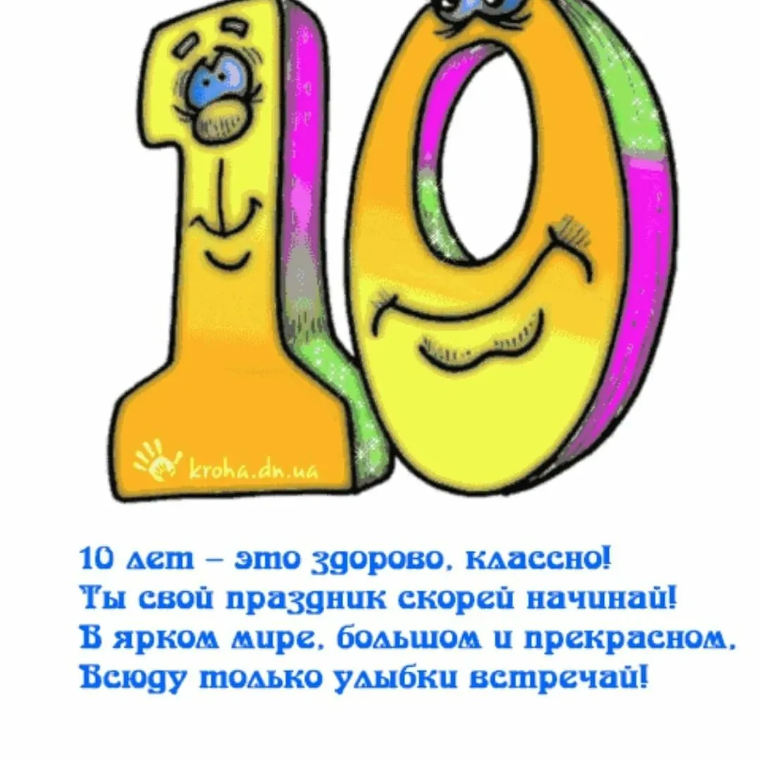 Сыну 10 лет открытки