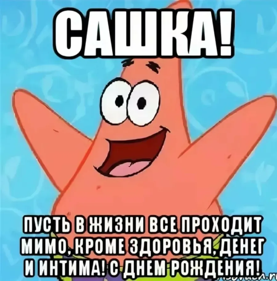 Поздравление брату александру. Сашка с днем рождения. Поздравления с днём рождения Санька. С днем рождения Саша прикольные. Поздравления с днём рождения саше прикольные.