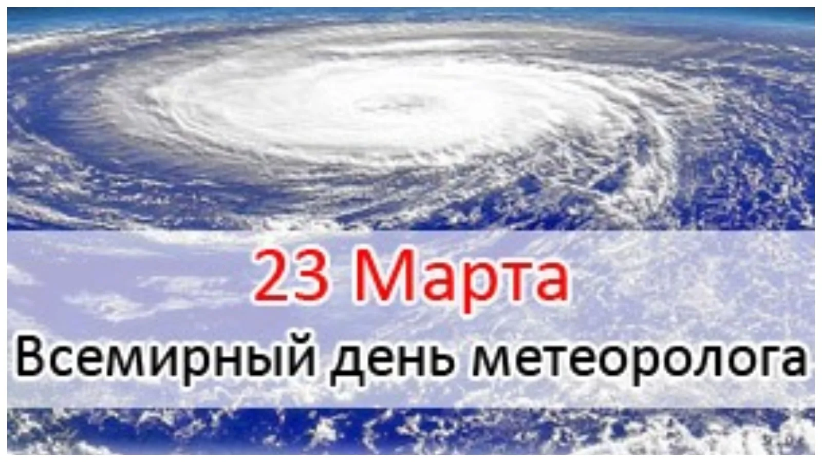 Фото Всемирный день метеорологии #33