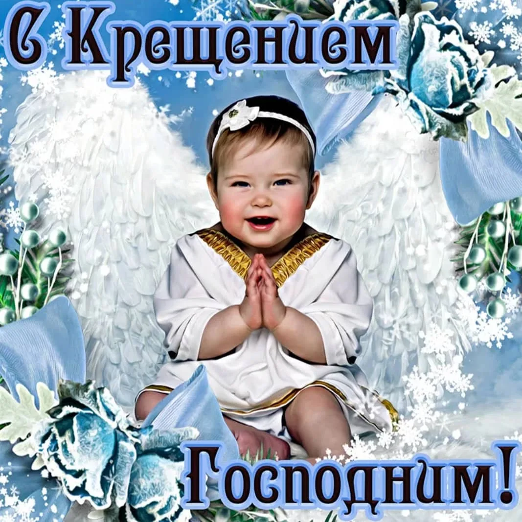Фото Православное поздравление с Крещением Господним в стихах и прозе #41