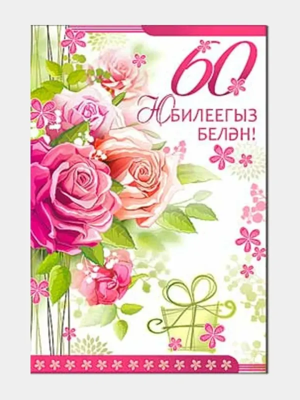 С юбилеем женщине на татарском языке. Поздравление на татарском языке. Днем рождения мужчине на тат. Открытки с юбилеем 70 лет. С юбилеем 65 на татарском мужчины.