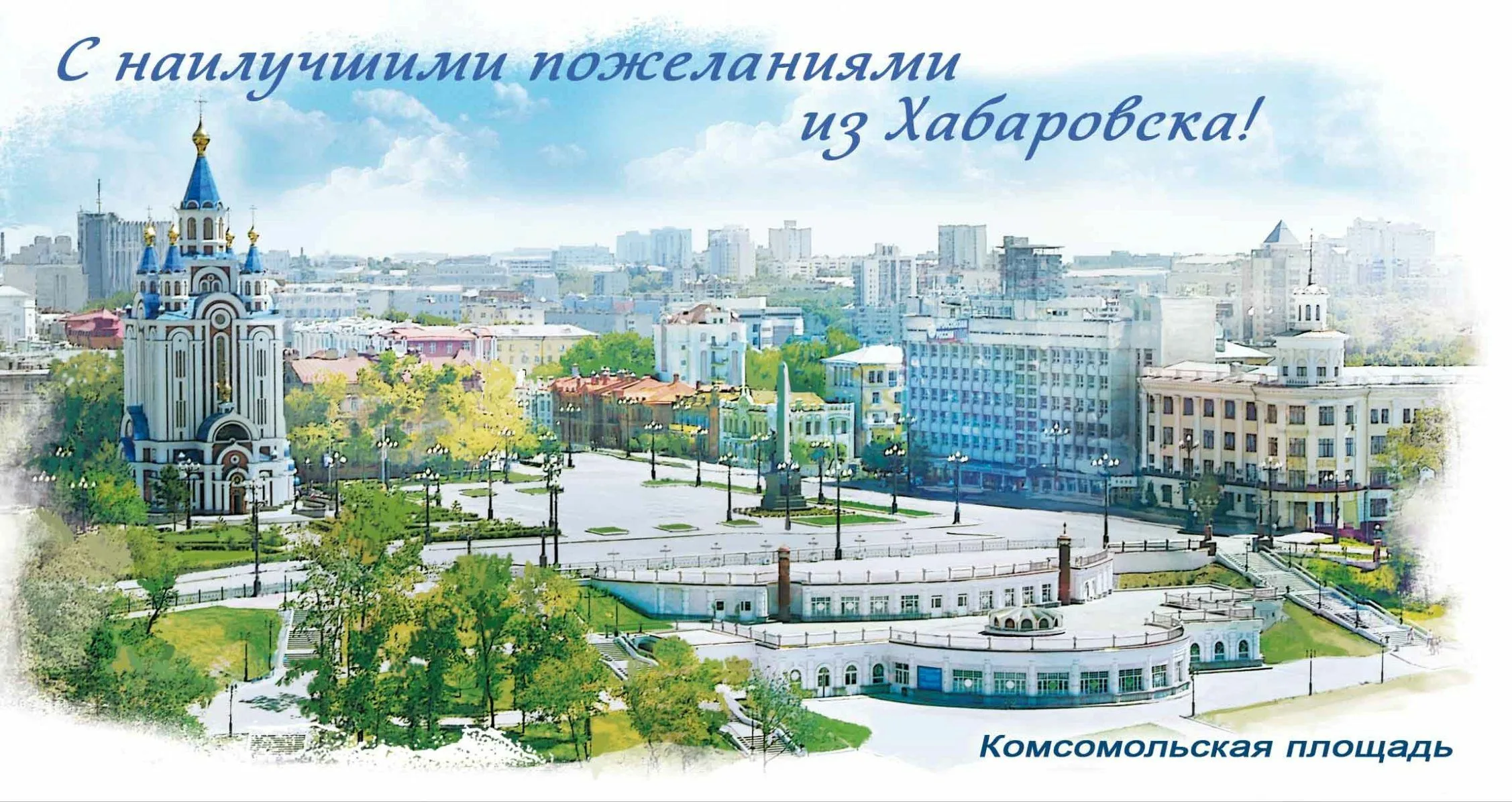 Рисунки день города хабаровск