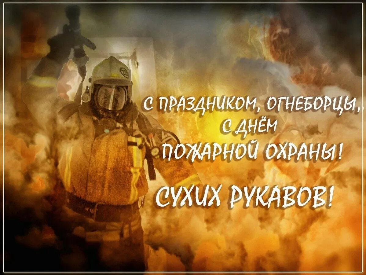 Фото День пожарной охраны Украины 2025: поздравления пожарным Украины #34