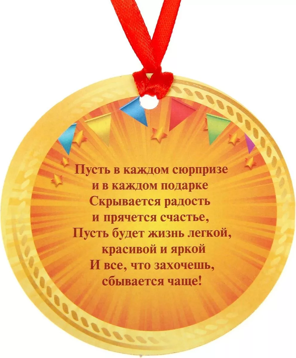 Фото Прикольные стихи к подарку медаль на юбилей #22