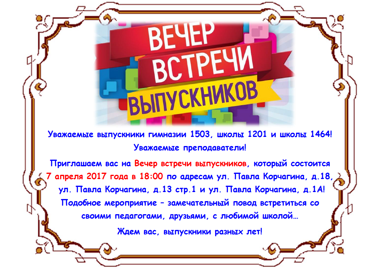 Фото Текст приглашения на вечер встречи выпускников в стихах и прозе #64