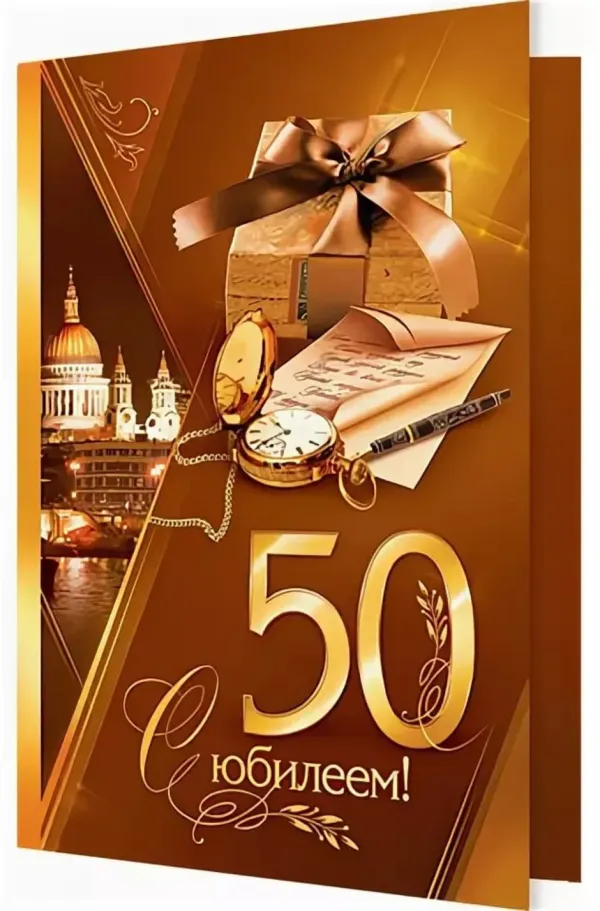 С Юбилеем 50 Мужчине Картинки