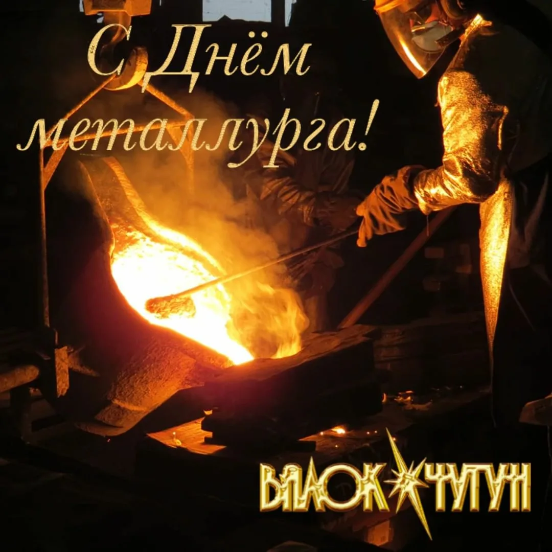 Фото Прикольные поздравления с Днем металлурга #72