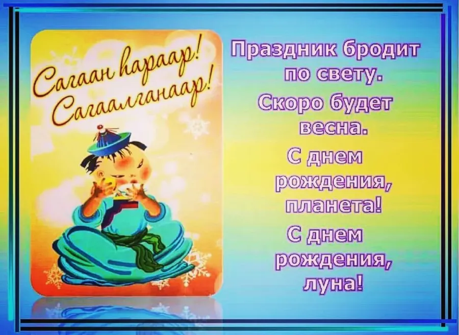 Стихотворение белый месяц. С праздником белого месяца поздравление. С праздником Сагаалган. Сагаалган поздравления. Открытки с праздником белого месяца.