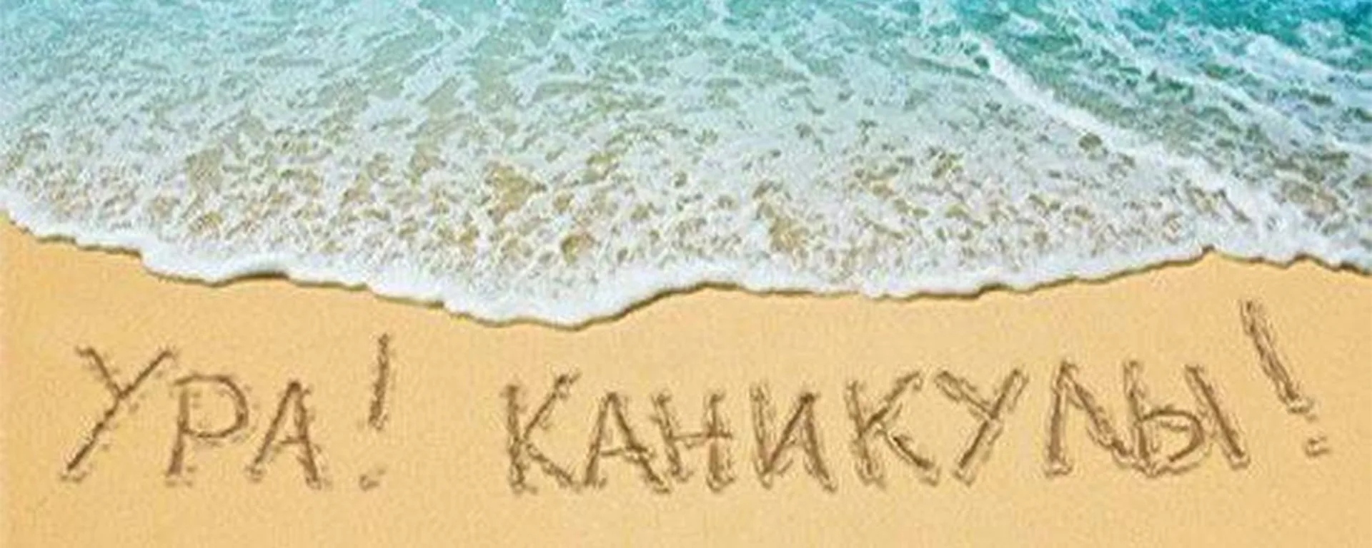 1 раз каникулы. Летние каникулы. Каникулы надпись. Море надпись. Надпись на песке.