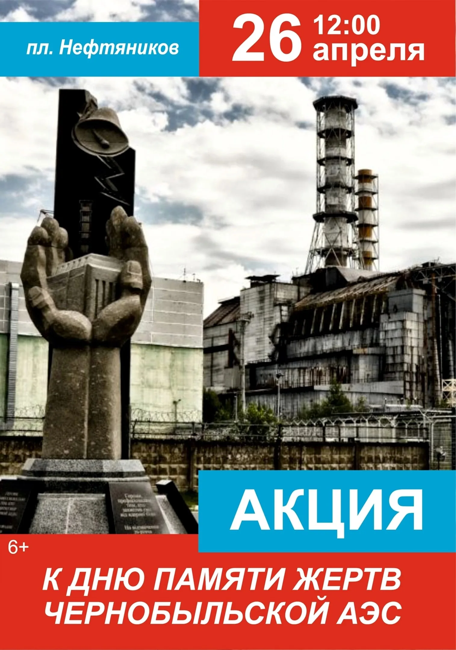 Фото День чернобыльской катастрофы. День памяти Чернобыля 2025 #29