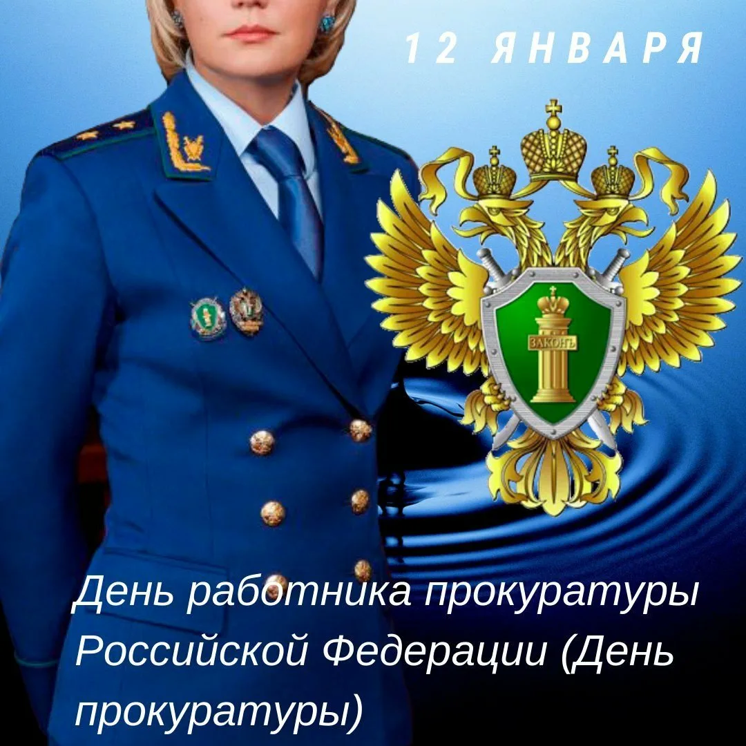 Фото Поздравления с Днем работников прокуратуры Украины #6