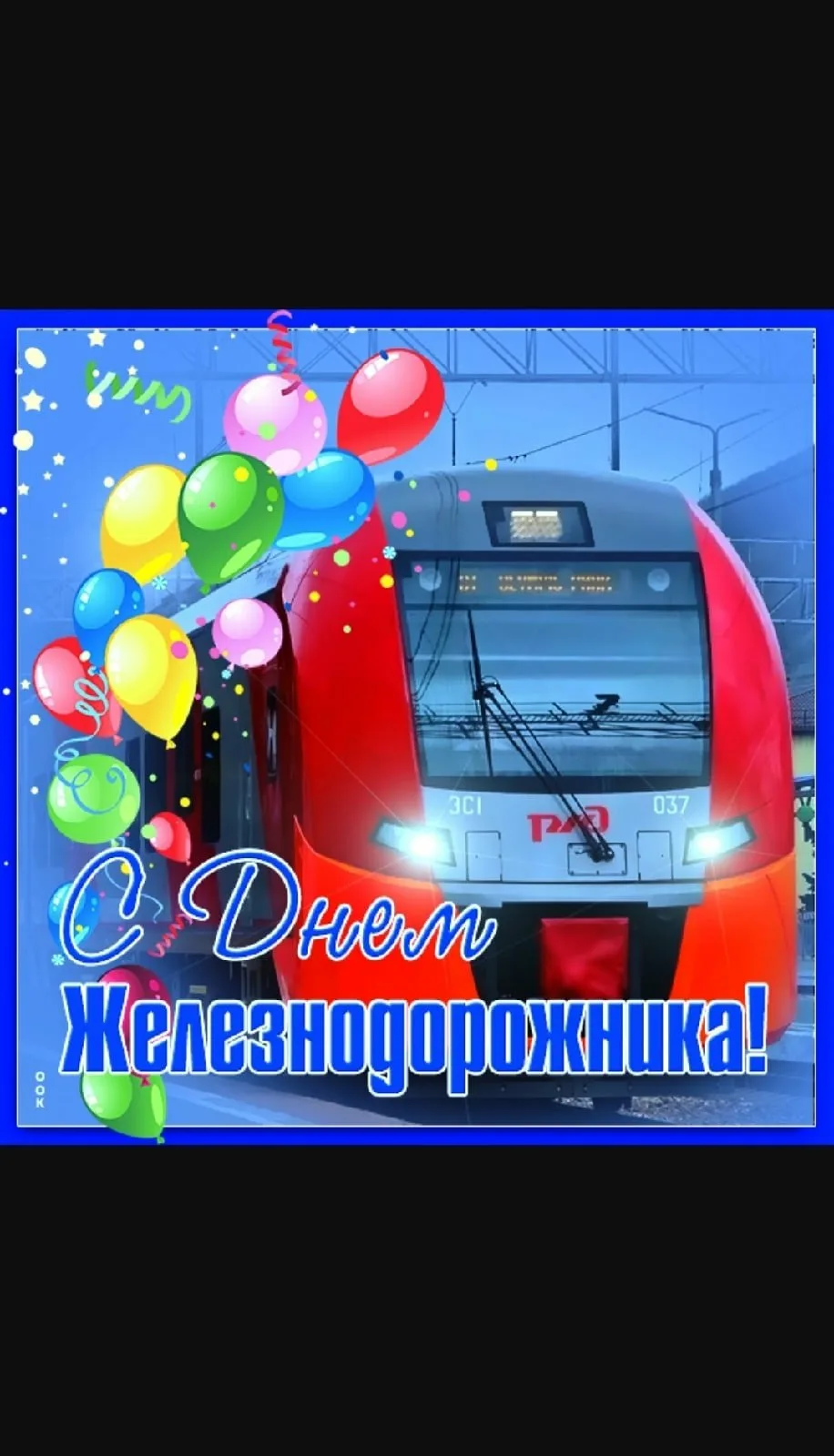 Фото Поздравление с днем железнодорожника Украины #93