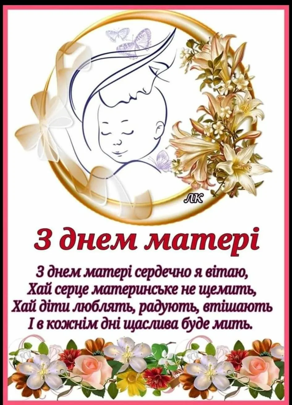 Фото Привітання з Днем матері сестрі на українській мові #61