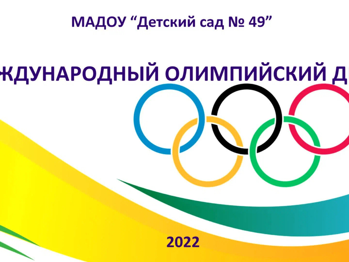 Фото Международный Олимпийский день 2025 #9