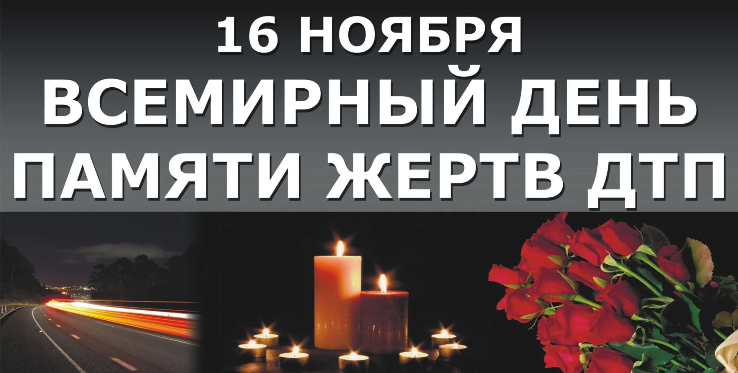 Фото Всемирный день памяти жертв ДТП #6